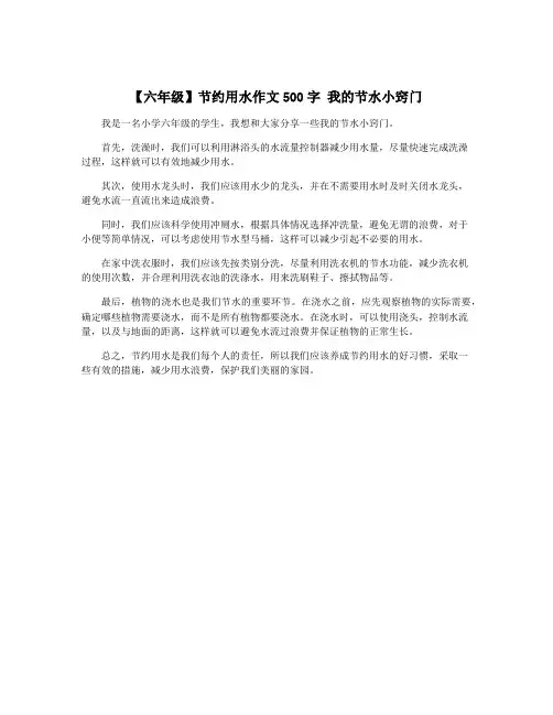 【六年级】节约用水作文500字 我的节水小窍门