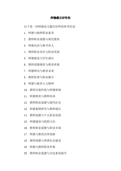 师德题目好听的