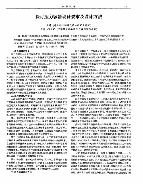 探讨压力容器设计要求及设计方法
