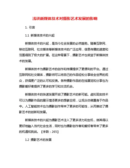 浅谈新媒体技术对摄影艺术发展的影响