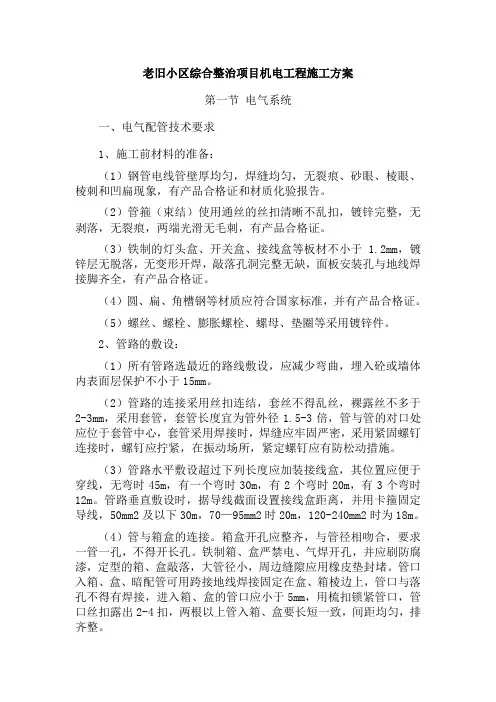 老旧小区综合整治项目机电工程施工方案