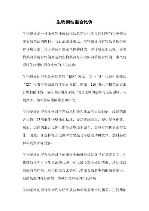生物柴油混合比例
