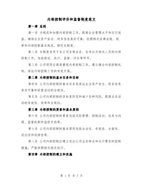 内部控制评价和监督制度范文（3篇）
