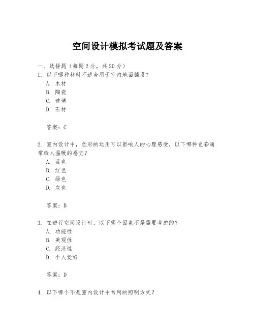 空间设计模拟考试题及答案