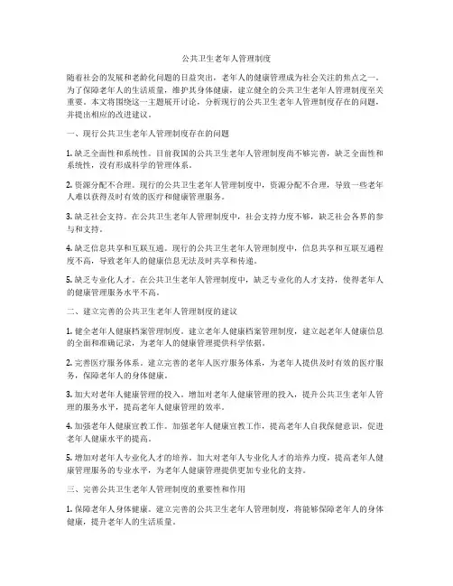 公共卫生老年人管理制度