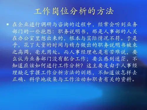 工作岗位分析的方法