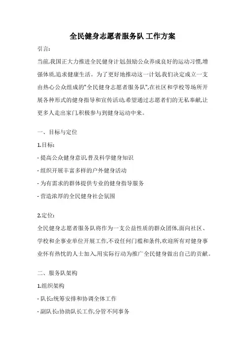 全民健身志愿者服务队 工作方案