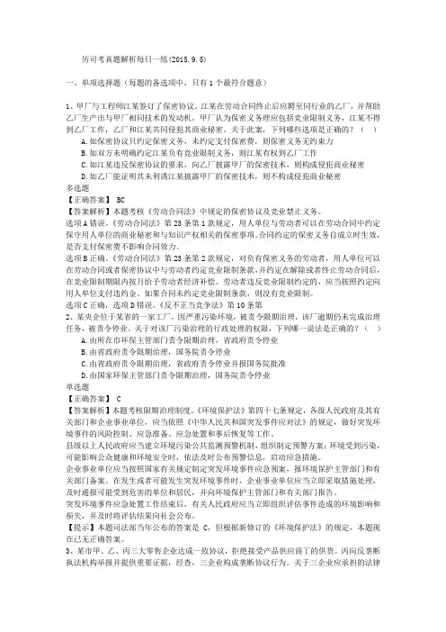 历司考真题解析每日一练(.9.5)说课讲解