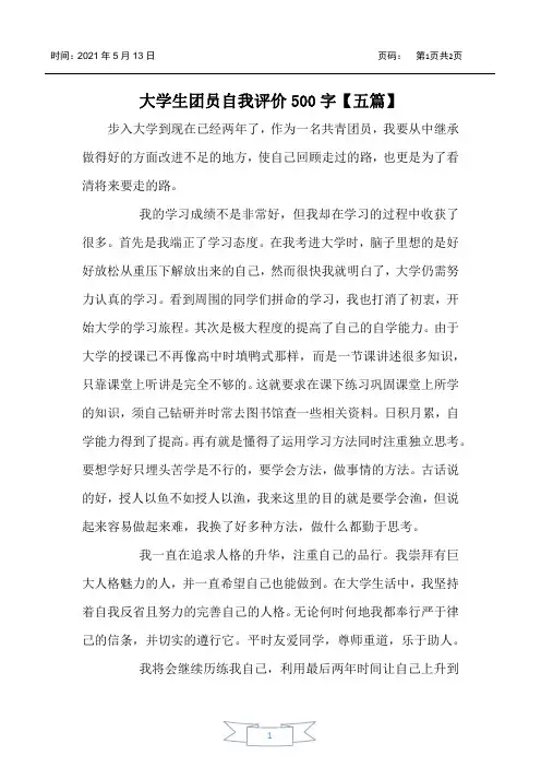 大学生团员自我评价500字【五篇】