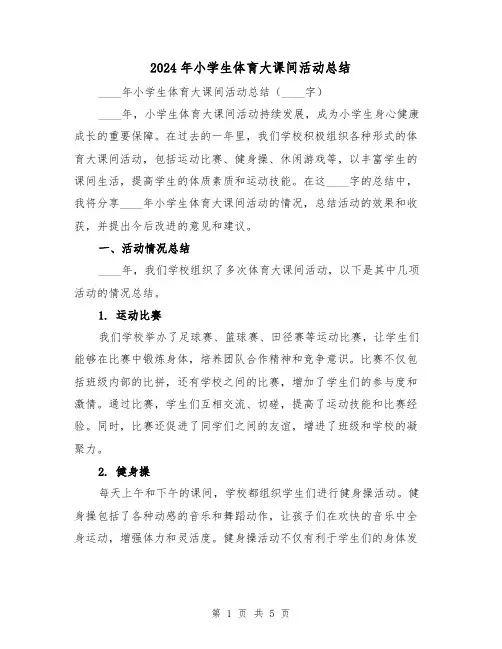 2024年小学生体育大课间活动总结(2篇)