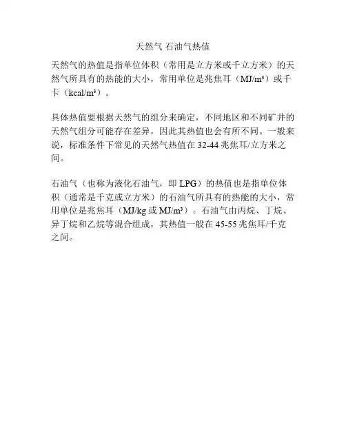 天然气 石油气热值