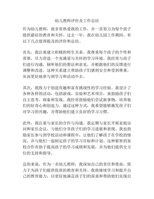幼儿教师评价及工作总结