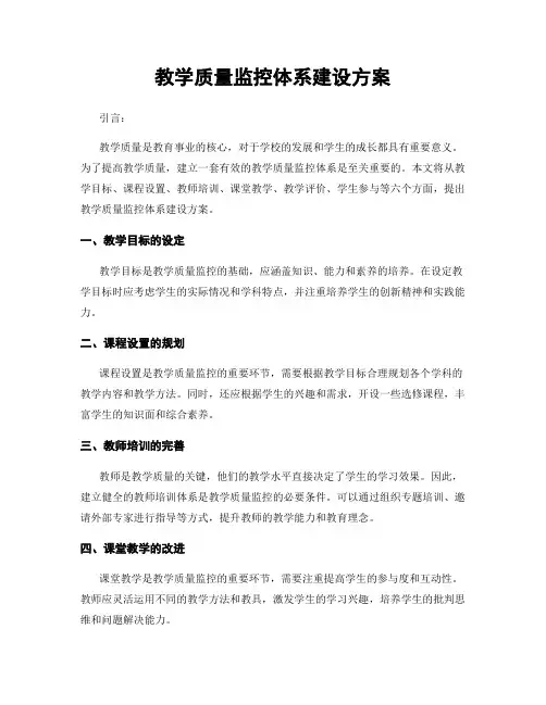 教学质量监控体系建设方案