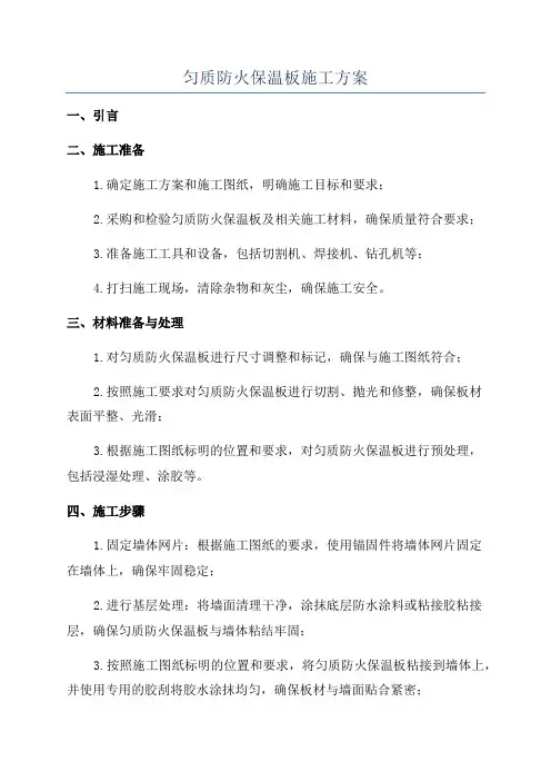 匀质防火保温板施工方案