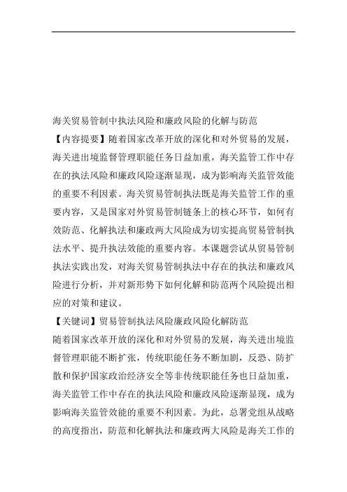 浅议海关贸易管制执法中两个风险的化解与防范