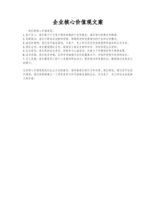 企业核心价值观文案
