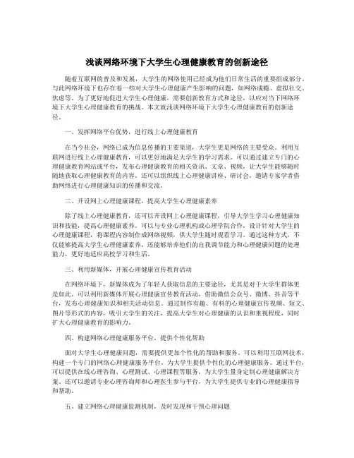 浅谈网络环境下大学生心理健康教育的创新途径