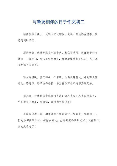 与挚友相伴的日子作文初二