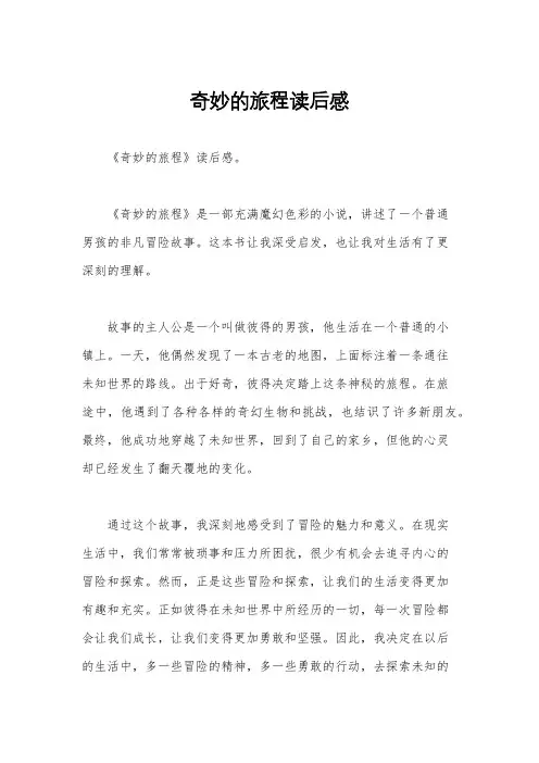 奇妙的旅程读后感