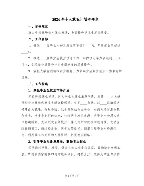 2024年个人就业计划书样本（三篇）