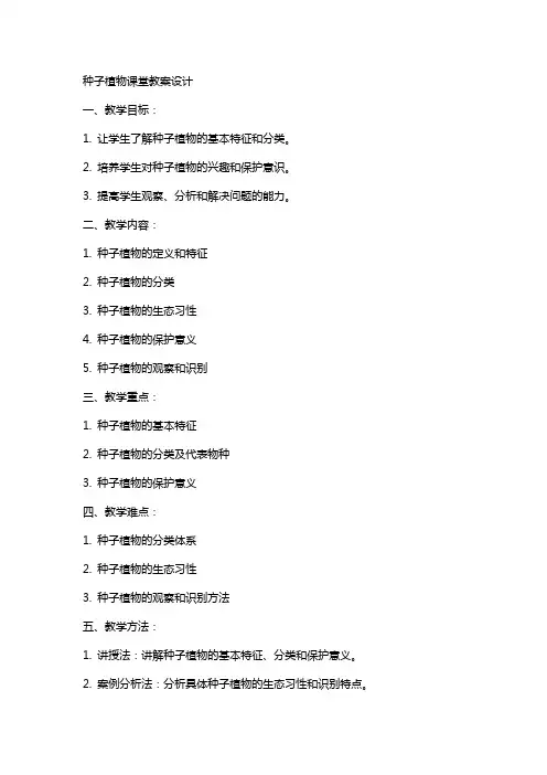 种子植物课堂教案设计