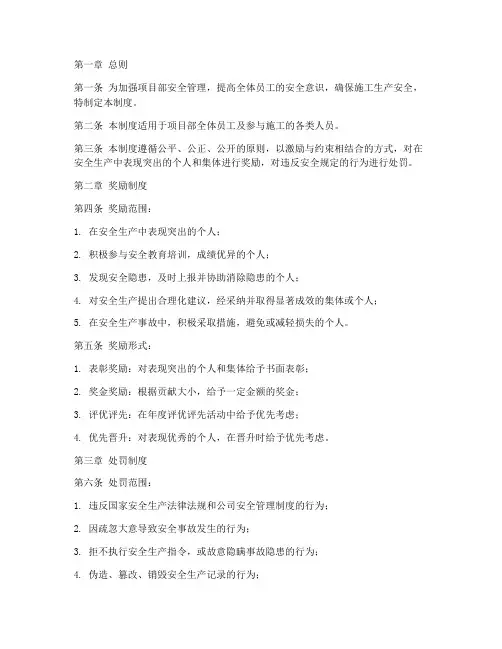 项目部安全奖罚管理制度
