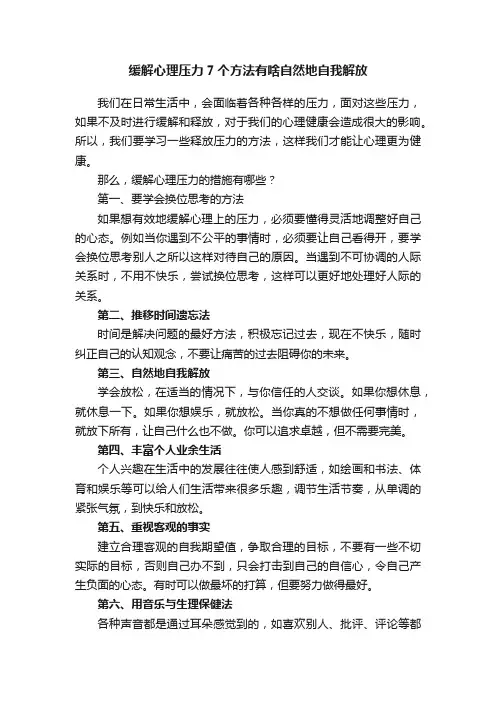 缓解心理压力7个方法有啥自然地自我解放