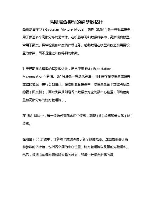 高斯混合模型的超参数估计