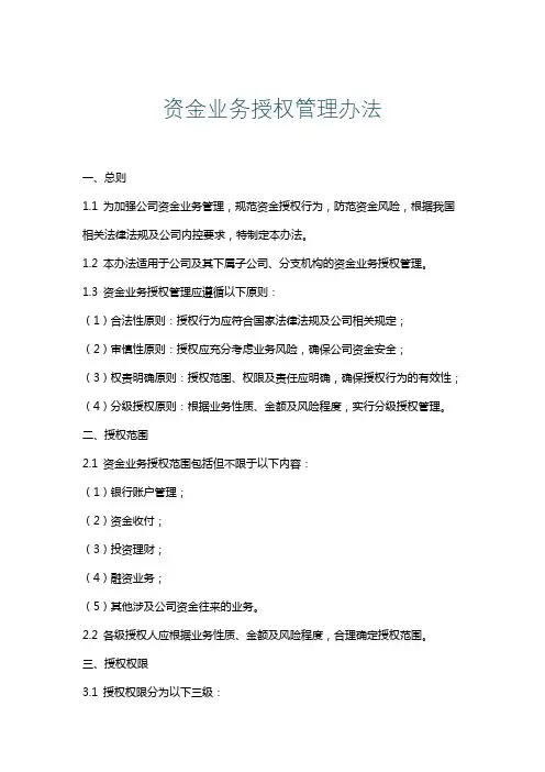 资金业务授权管理办法