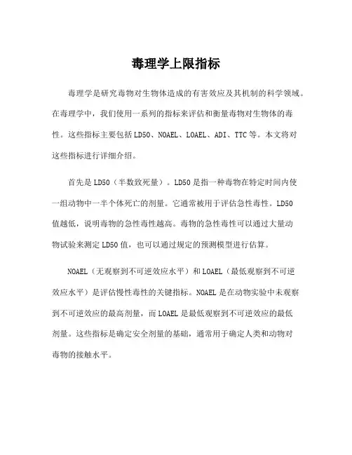 毒理学上限指标