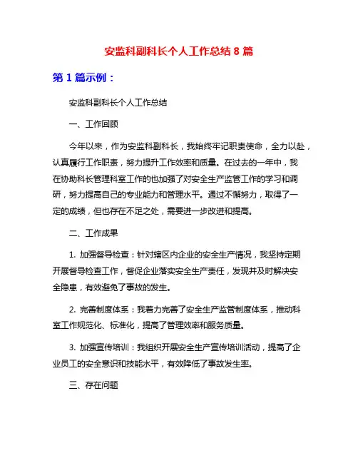 安监科副科长个人工作总结8篇