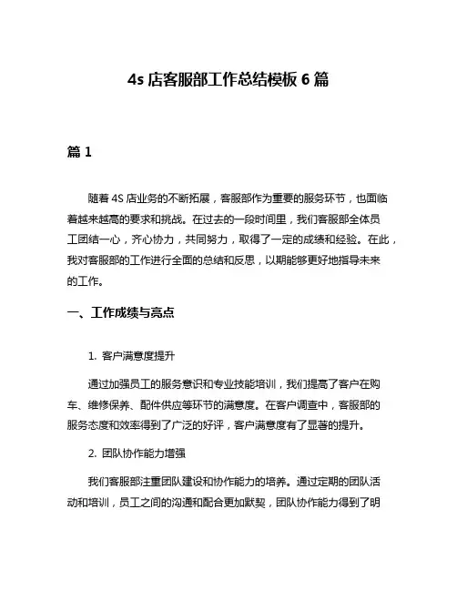 4s店客服部工作总结模板6篇