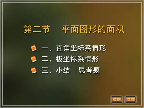 高等数学课件6-2平面图形的面积