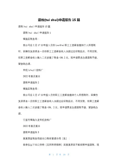 退税申请报告15篇