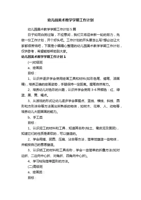 幼儿园美术教学学期工作计划5篇