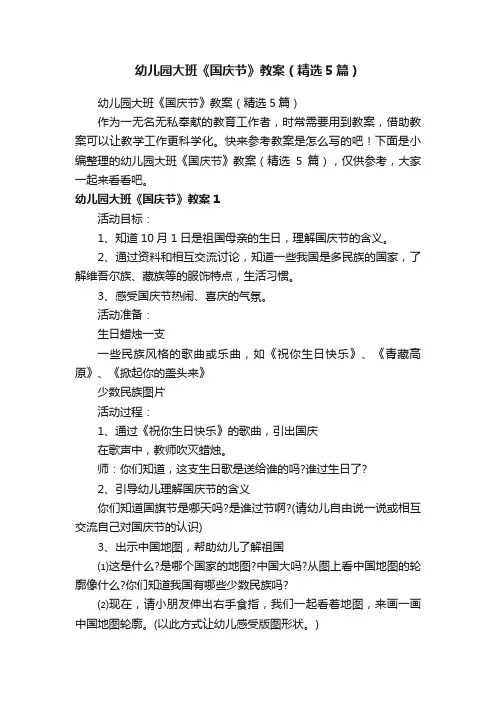 幼儿园大班《国庆节》教案（精选5篇）