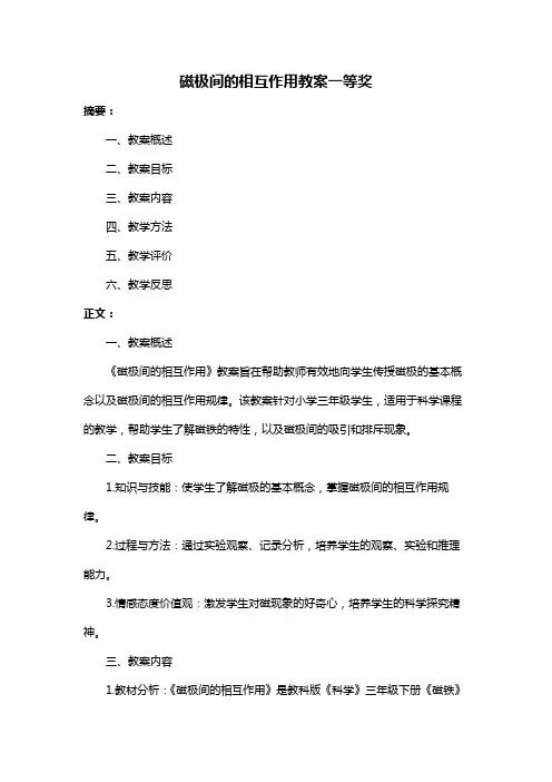磁极间的相互作用教案一等奖