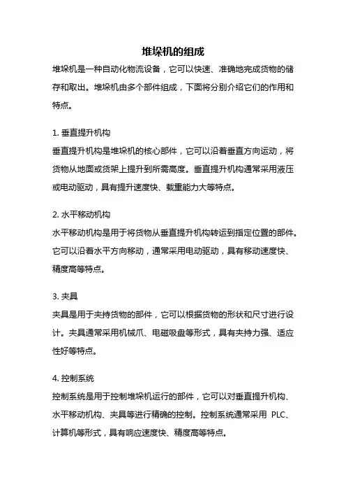 堆垛机的组成