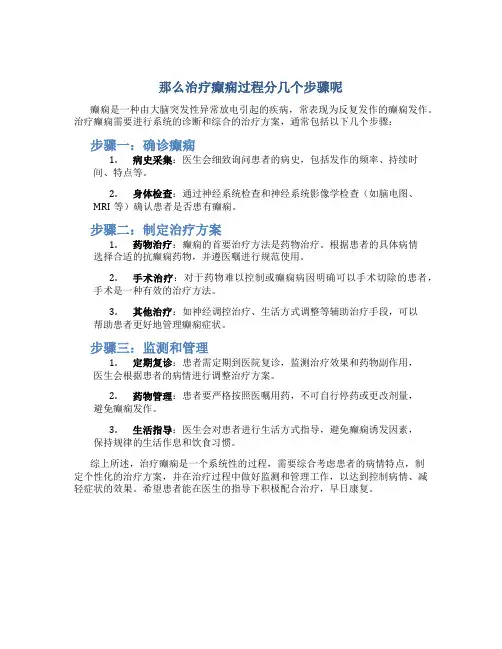 那么治疗癫痫过程分几个步骤呢