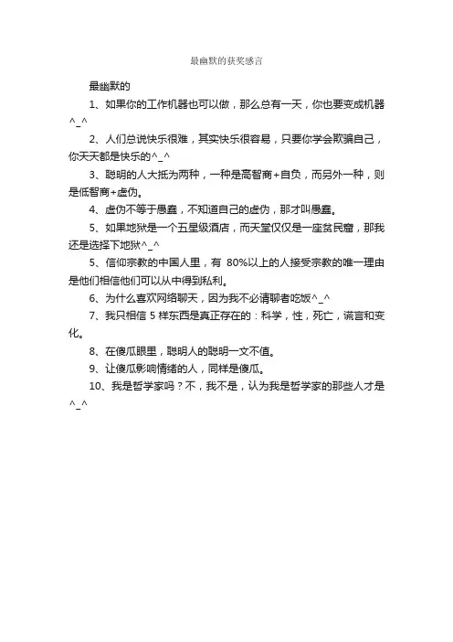 最幽默的获奖感言_获奖感言_