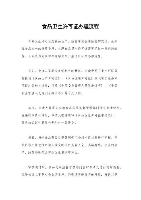 食品卫生许可证办理流程