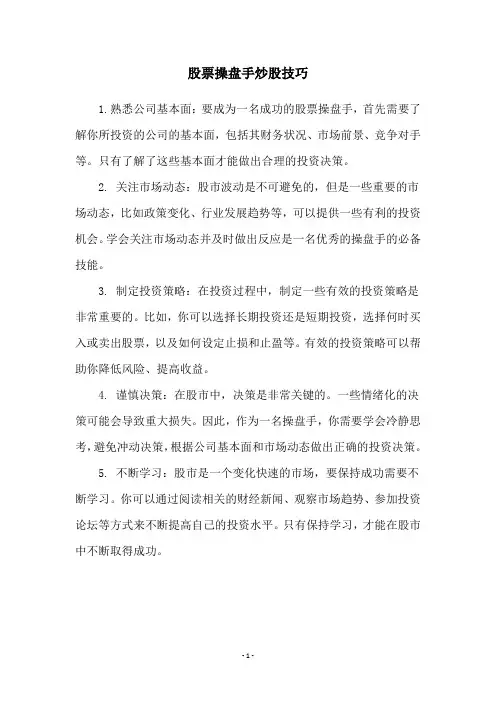 股票操盘手炒股技巧