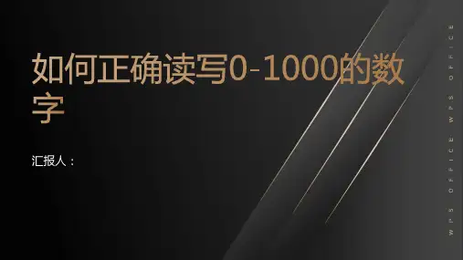 如何正确读写0-1000的数字