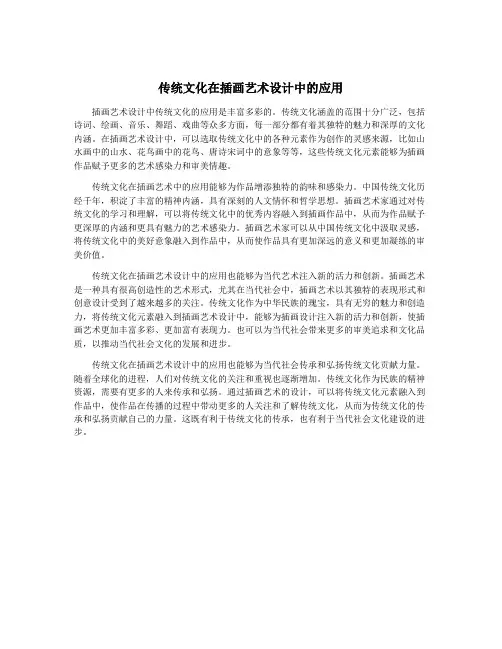 传统文化在插画艺术设计中的应用
