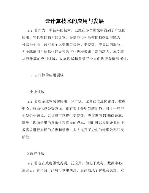 云计算技术的应用与发展