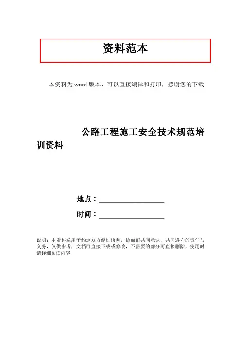 公路工程施工安全技术规范培训资料