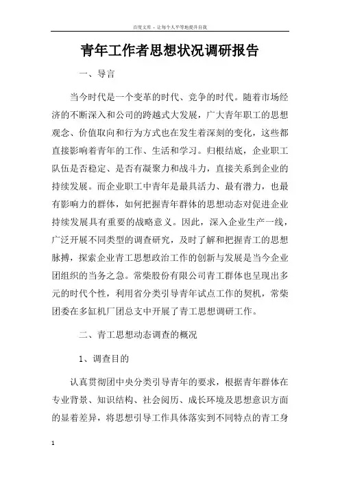 青年工作者思想状况调研报告
