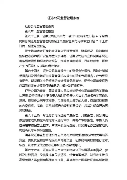 证券公司监督管理条例