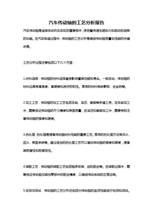 汽车传动轴的工艺分析报告