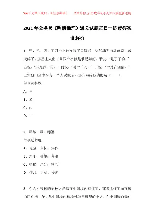 2021年公务员《判断推理》通关试题每日一练带答案含解析_4231